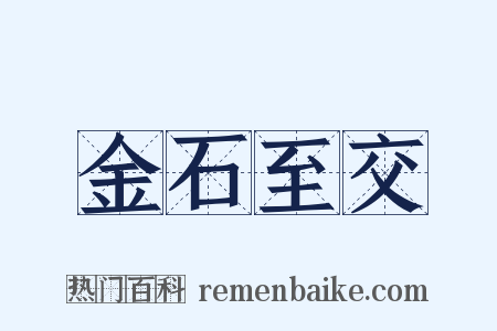 金石至交是什么意思的图片